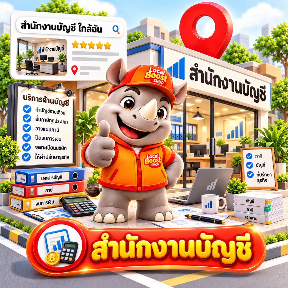 สำนักงานบัญชี