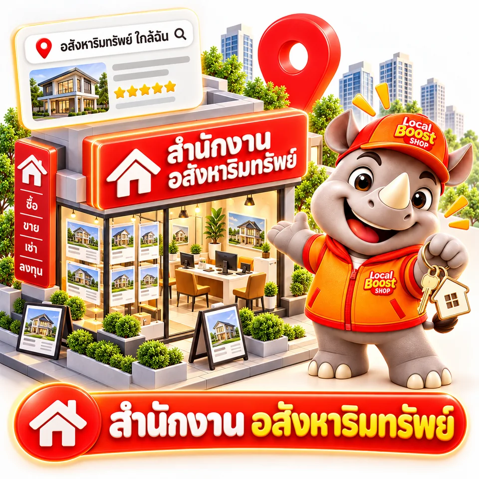 สำนักงานอสังหาริมทรัพย์